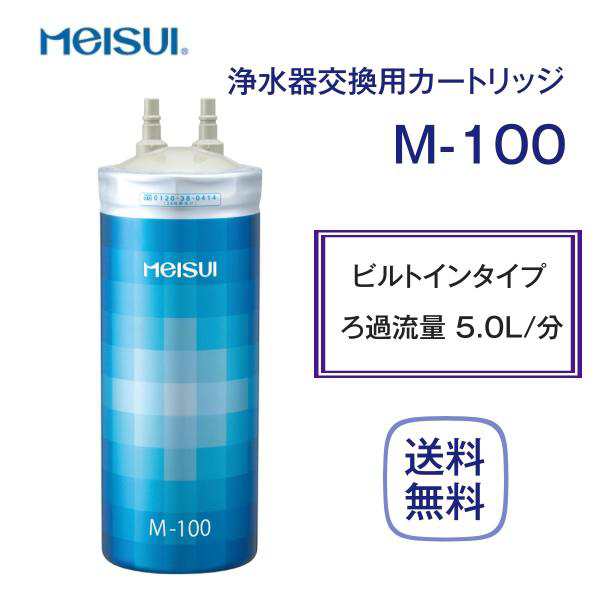 MEISUI メイスイ 浄水器 交換用 カートリッジ GE-1Z - キッチン/食器