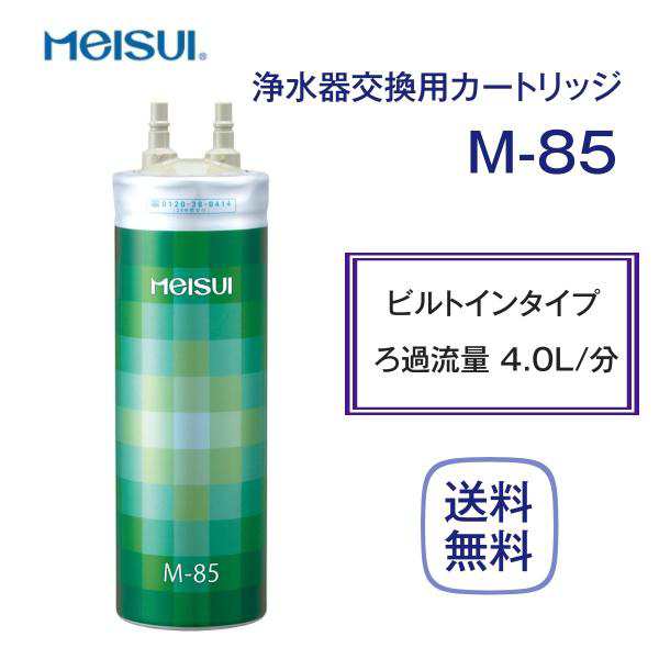 メイスイ M-85 カートリッジ 浄水器 家庭用の通販はau PAY マーケット 厨房 キッチンプラス au PAY マーケット－通販サイト