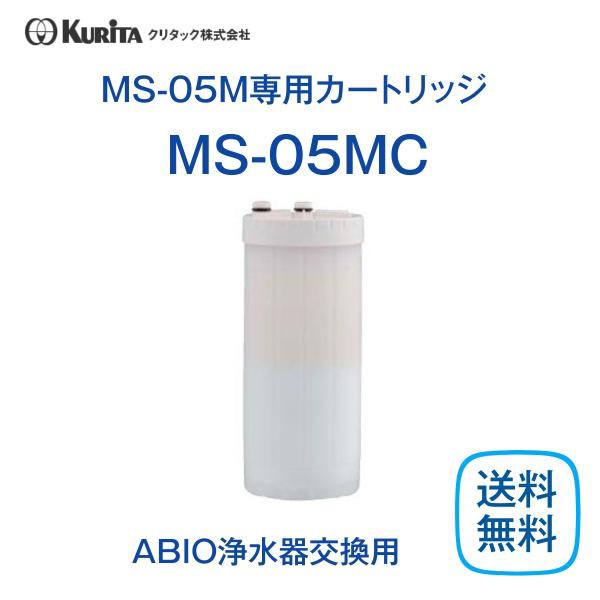 クリタック 浄水器 カートリッジ MS-05MC 送料無料の通販はau PAY マーケット 厨房 キッチンプラス au PAY  マーケット－通販サイト