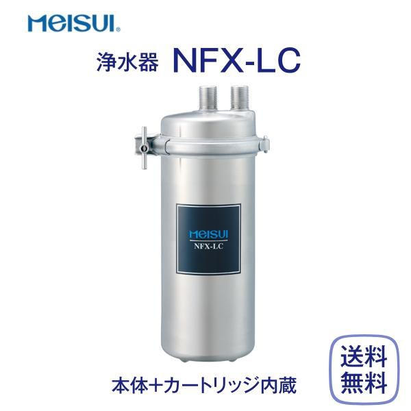 メイスイ NFX-LC 浄水器 業務用 本体