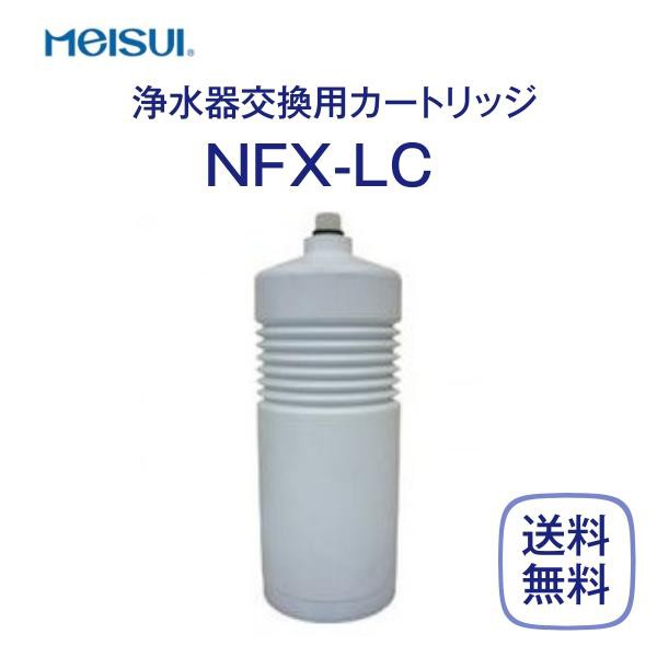 メイスイ NFX-LC 浄水器カートリッジ 業務用