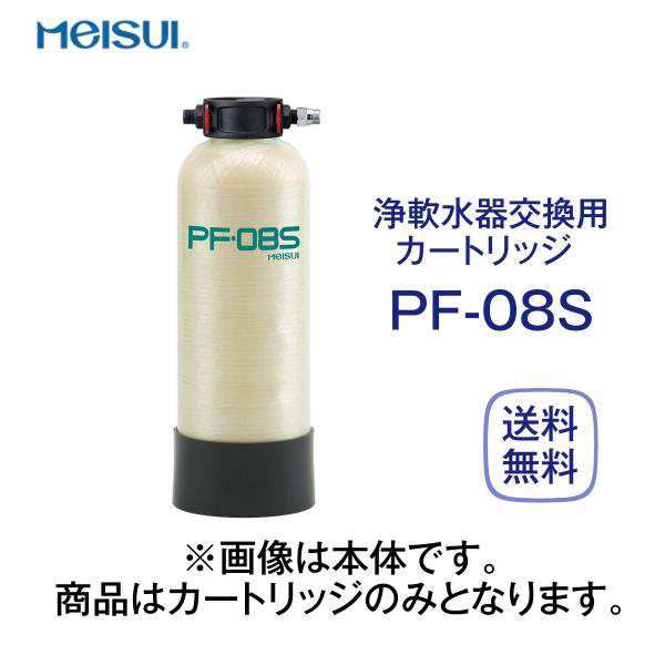 メイスイ PF-08S 浄軟水器カートリッジ 業務用