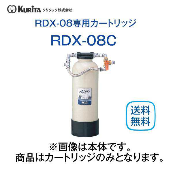 クリタック RDX-08C 浄軟水器カートリッジ 業務用