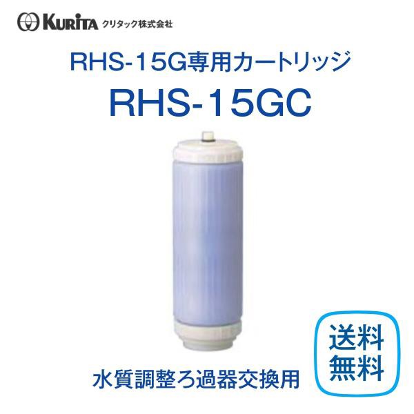 クリタック RHS-15GC カートリッジ ろ過器 業務用