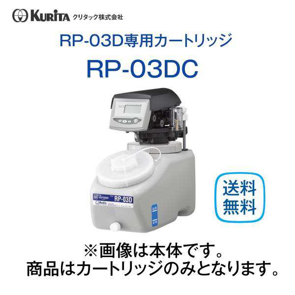 クリタック RP-03DC 全自動軟水器カートリッジ 業務用