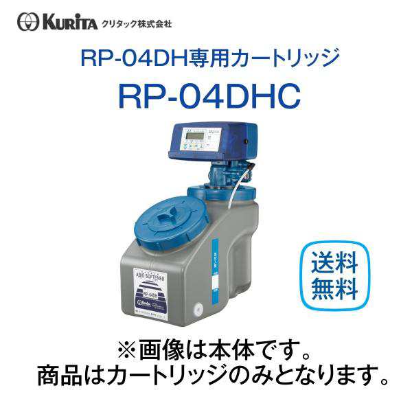 クリタック RP-04DHC 全自動軟水器カートリッジ 業務用 耐熱型