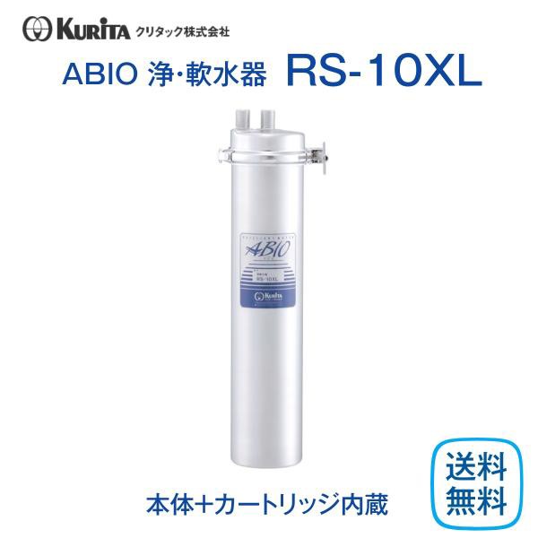 クリタック RS-10XL 浄軟水器 業務用 本体