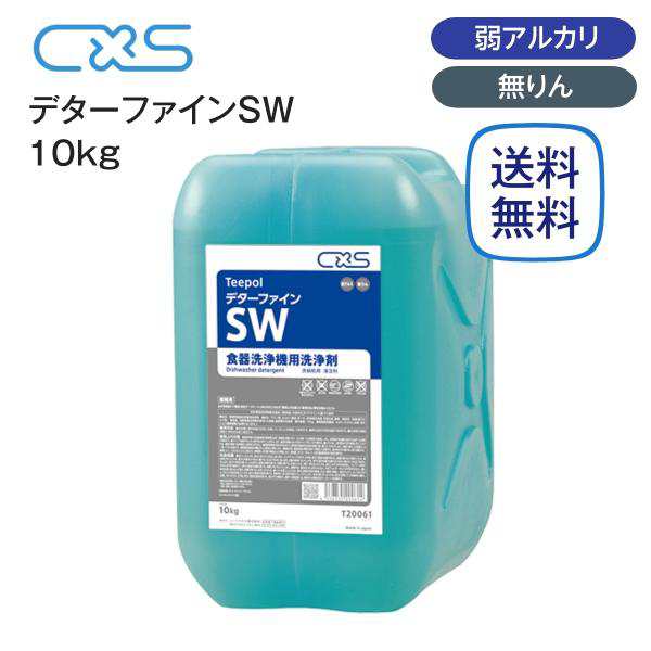 シーバイエス デターファインSW 食器洗浄機用洗剤 10kg