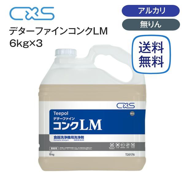 シーバイエス デターファインコンクLM 食器洗浄機用洗剤 6kg×3