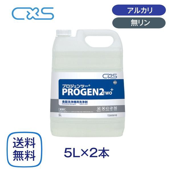 シーバイエス プロジェン2プラス 食器洗浄機用洗剤 5L×2本