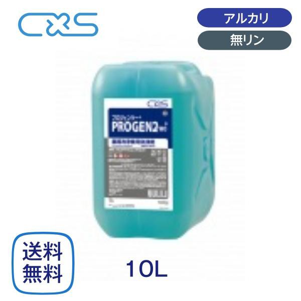 シーバイエス プロジェン2プラス 食器洗浄機用洗剤 10L