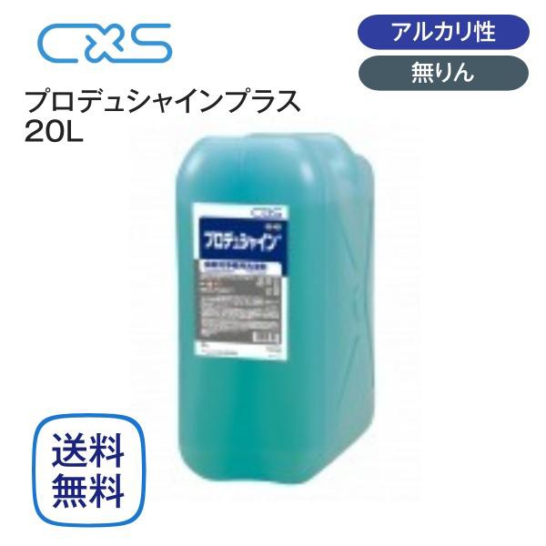 シーバイエス プロデュシャインプラス 食器洗浄機用洗剤 20L