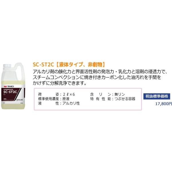 マルゼン SC-ST2C スチコン洗浄用洗剤 厨房機器用 2リットル×６の通販はau PAY マーケット 厨房 キッチンプラス au PAY  マーケット－通販サイト