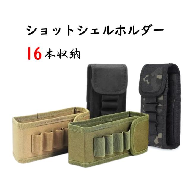 送料無料 サバゲー ショットシェルホルダー ショットガン シェルホルダー シェルポーチ シェルホルスター シェルケース 猟銃 散弾銃 競技 MOLLE対応 防水 16本収納 ナイロン