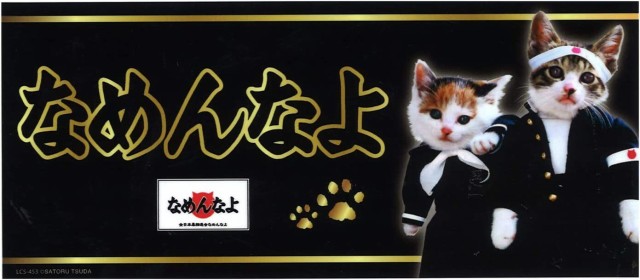 なめ猫 なめんなよ バンパー ステッカー 黒 キャラクター