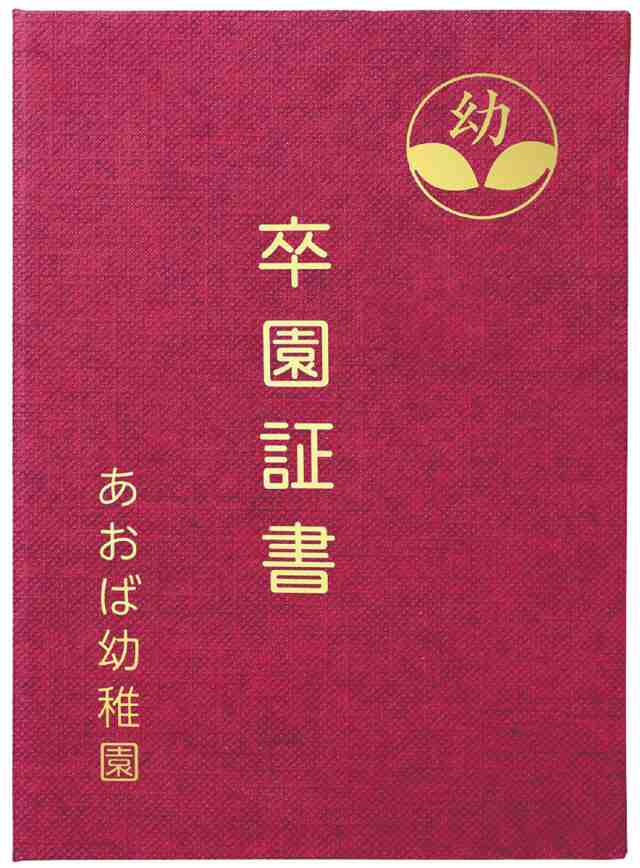 ☆証書ファイル 高級布張風 Ａ えんじ アーテック