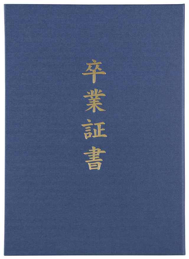 証書ファイル 高級布張風 Ａ 紺（卒業証書） アーテック