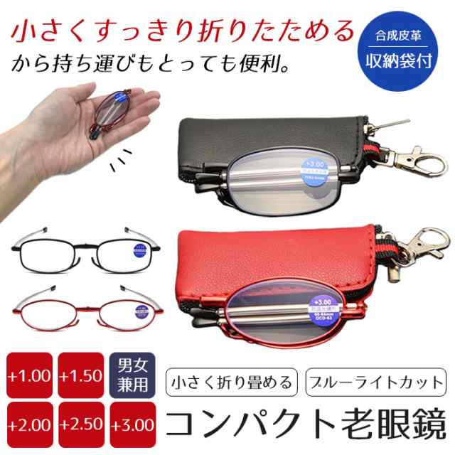 リーディンググラス シニア　拡大鏡　老眼鏡　折りたたみ　携帯用　ケース入り　小さい　男女兼用