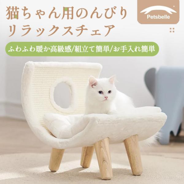 猫ちゃん用のんびりリラックスチェア ホワイト 組みたて簡単 ペットベッド 猫 小型犬 ペット用品 ペットチェア 無垢材 猫ベッド キャットの通販は