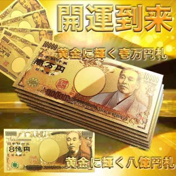 金運アップ 5枚セット 幸運 開運 お金持ち 貯まる 黄金 金色 壱万円 八