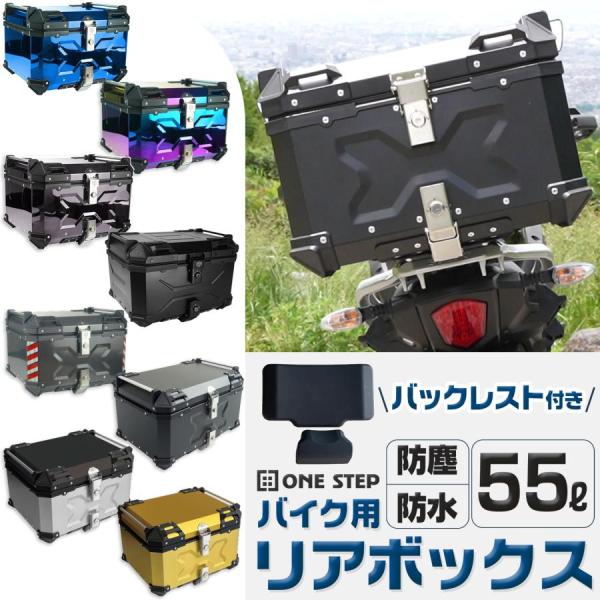 バイク リア ボックス おしゃれ 55L 大容量 防水 防塵 アルミ製