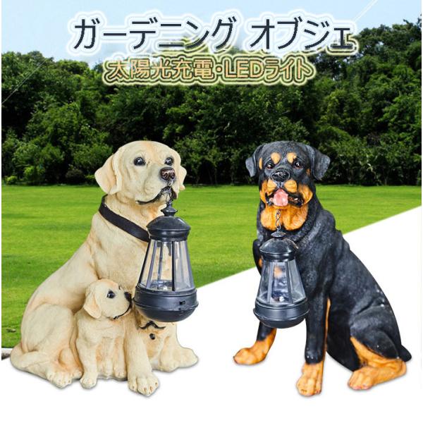 犬 いぬ イヌ 置物 LEDライト 太陽光充電 ソーラーエネルギー 庭 ガーデニング オブジェ 動物 防水 garden06