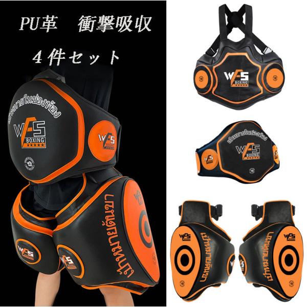 コーチング ボディプロテクター ボクシングミット パッド ウォーマー キック 総合格闘技 トレーニング 防具 ムエタイ プロテクター 四件セット YH004