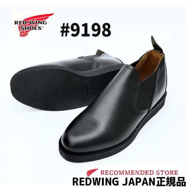 RW JAPAN 認定店 RED WING レッドウィング POSTMAN ROMEO 9198 ポスト