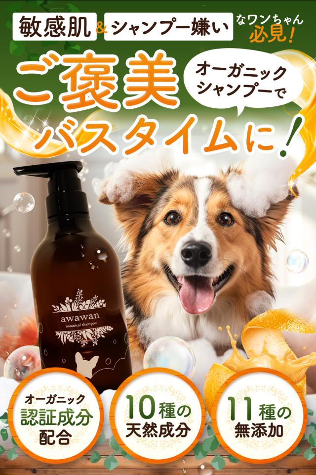 awawan 犬猫用シャンプー 犬 猫 犬用シャンプー 猫用シャンプー ペットシャンプー 低刺激 オーガニック 500m 大容量 アワワン