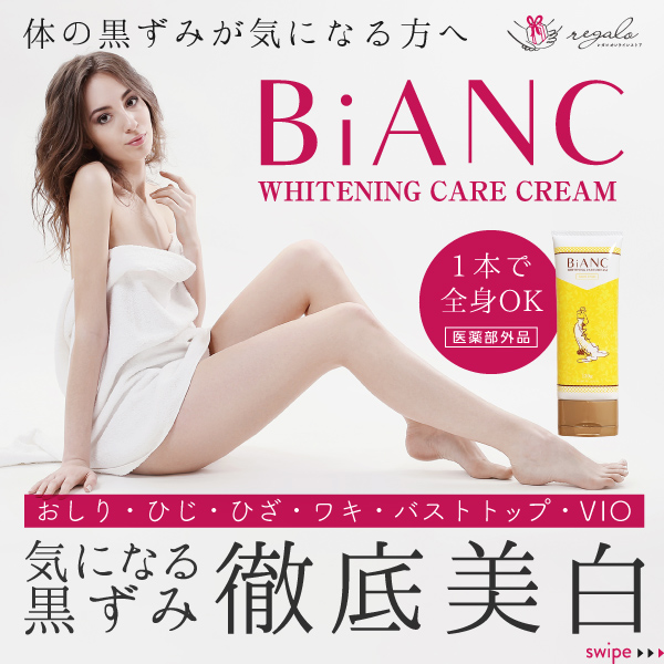BiANC美白クリーム 薬用 デリケートゾーン vio 美白クリーム