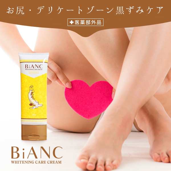 BiANC美白クリーム 薬用 デリケートゾーン vio 美白クリーム BiANC美白クリーム 薬用 デリケートゾーン vio 美白クリーム