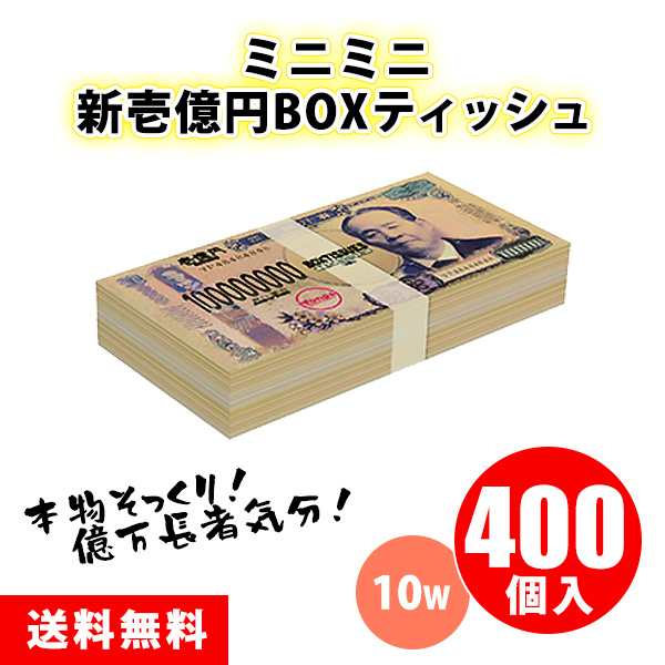 ミニミニボックスティッシュ 10W 400個 まとめ買い 新紙幣 新札 札 渋沢栄一 2024年 おもしろ ユニーク ネタ コンパクト