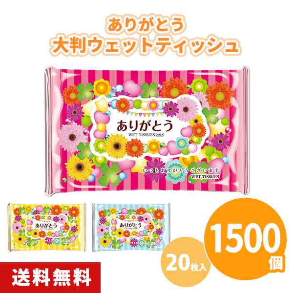 ありがとう大判ウェットティッシュ 20枚入 1500個 3色アソート ピンク 黄色 水色 花柄 まとめ買い 携帯用 お出かけ ご挨拶 御礼 プレゼン