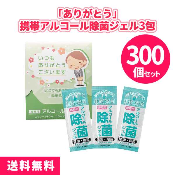 ｢ありがとう｣携帯アルコール除菌ジェル3包 300個 まとめ買い 3包入り 消毒 携帯用 ご挨拶 御礼 プレゼント 粗品 記念品 ノベルティ 景