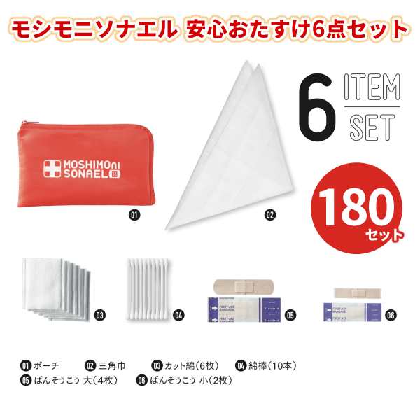 モシモニソナエル安心おたすけ6点セット 180セット 災害 非常用 救急 応急手当 避難 エマージェンシー 便利 景品 粗品 記念品 ノベルティ プレゼント プチギフト 販促 販売 まとめ買い 大量の通販は