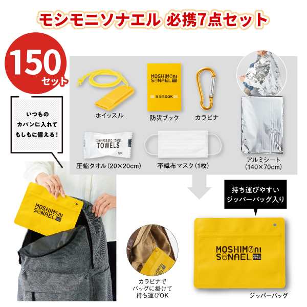 モシモニソナエル 必携7点セット 150セット ジッパーバッグ カラビナ付き 持ち歩き 災害 非常用 救急 避難 エマージェンシー 便利 景品 粗品 記念品 ノベルティ プレゼント プチギフト 販促 販売 まとめ買い 大量の通販は