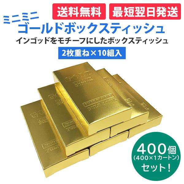 ミニミニゴールドボックスティッシュ10W 400個 まとめ買い コンパクト ティッシュペーパー 金塊 ユニーク ネタ おもしろ ノベルティ 景品