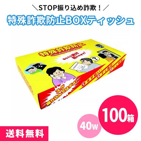 特殊詐欺防止ボックスティッシュ 40W 100個 まとめ買い 薄型 振り込め詐欺予防 啓発 金融機関 行政施設 年配 イラスト 粗品 プレゼント