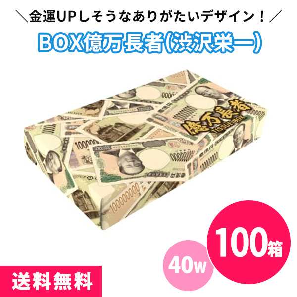 ボックスティッシュ 億万長者(渋沢栄一) 40W 100個 まとめ買い 薄型 新紙幣 新札 札 2024年 ユニーク ネタ 面白い 粗品 景品 記念