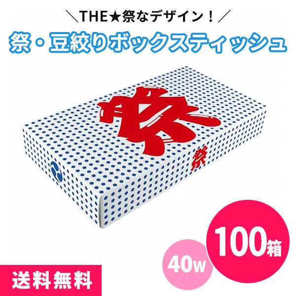 ボックスティッシュ 祭・豆絞り 40W 100個 まとめ買い 薄型 夏 花火大会 お祭り 粗品 景品 記念品 ノベルティ 販促 プレゼント プチギフ