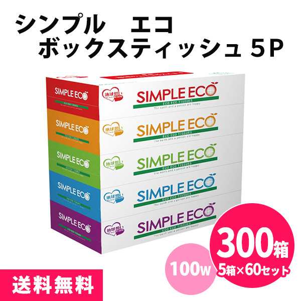 シンプルエコボックスティッシュ 300箱（5箱×60セット） 100W まとめ買い ECO フィルムレス カーボンオフ スリム 小さめ カラフル