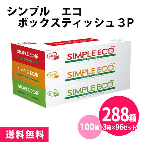 シンプルエコボックスティッシュ 288箱（3箱×96セット） 100W まとめ買い ECO フィルムレス カーボンオフ スリム 小さめ カラフル