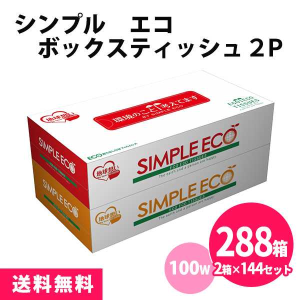 シンプルエコボックスティッシュ 288箱（2箱×144セット） 100W まとめ買い ECO フィルムレス カーボンオフ スリム 小さめ カラフル