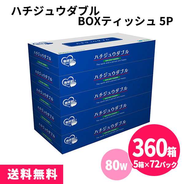 ハチジュウダブルBOXティッシュ 360箱（5箱×72パック） 80W まとめ買い ECO フィルムレス カーボンオフ スリム 小さめ