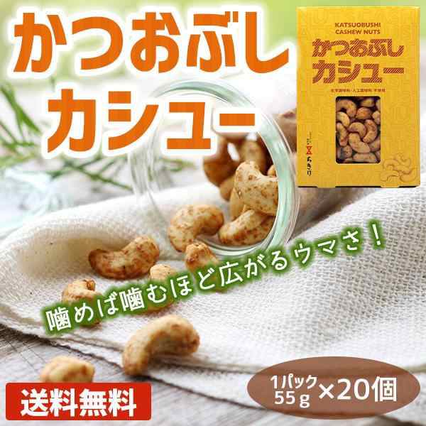 かつおぶしカシュー おつまみ おやつ 無添加 かつお節 カシューナッツ 20個 まとめ買い ナッツ類 豆 ビタミン ミネラル