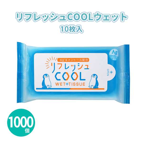 【1個55.】リフレッシュCOOLウェット 10枚入×1000個 携帯ウェットティッシュ ハンディ メントール配合 猛暑対策 夏 おでかけ アウト