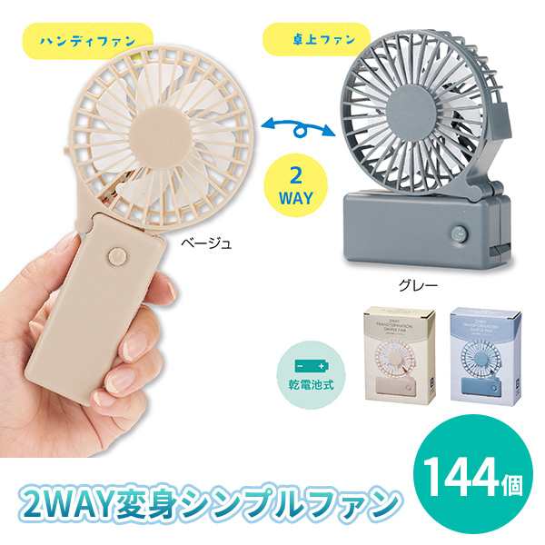 2WAY変身シンプルファン 144個 まとめ買い 卓上ファン ハンディファン 乾電池式 夏 暑さ対策 熱中症予防 猛暑対策 冷却 お出かけ アウト