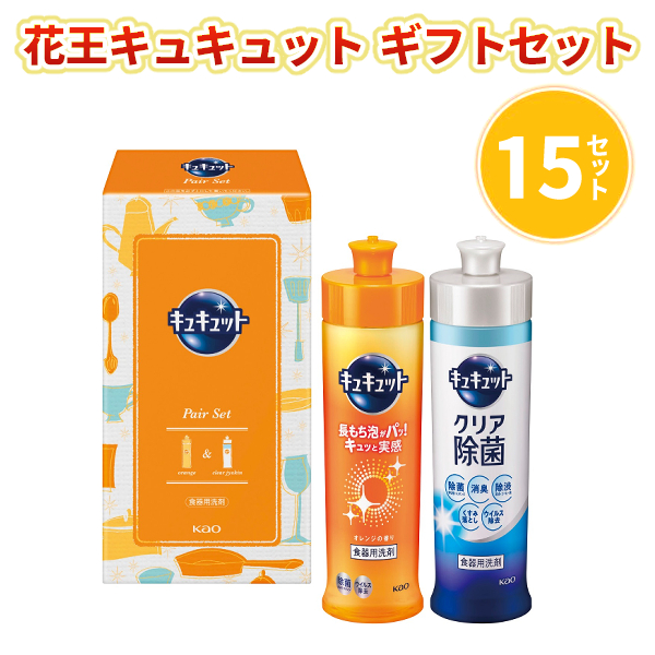 花王キュキュット ギフトセット 15セット まとめ買い 日用品 キッチン用品 食器洗剤 2点セット 消耗品 新生活 新築 ご成約 御祝い イベント 販売会 プレゼント ギフト 記念品 御礼 業務用 販促 送料無料の通販は