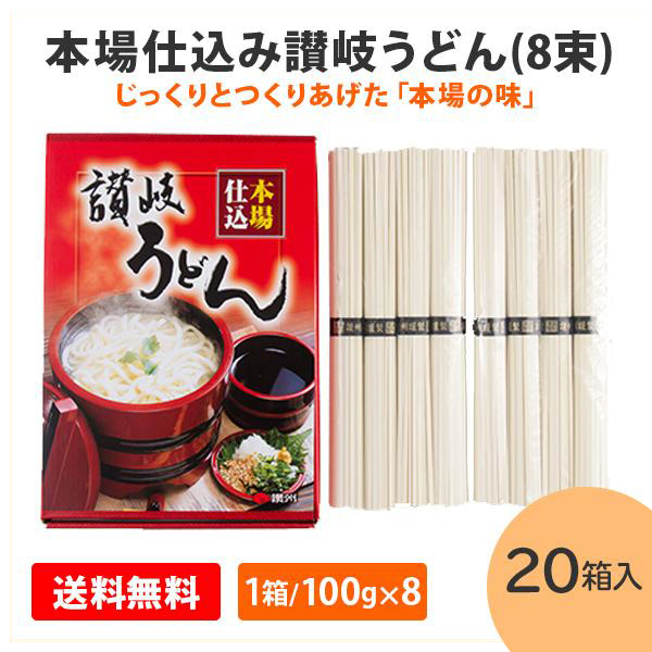 本場仕込み さぬきうどん 讃岐 うどん 本場 グルメ 香川 御中元 お歳暮 記念品 ギフト 敬老の日 プレゼント