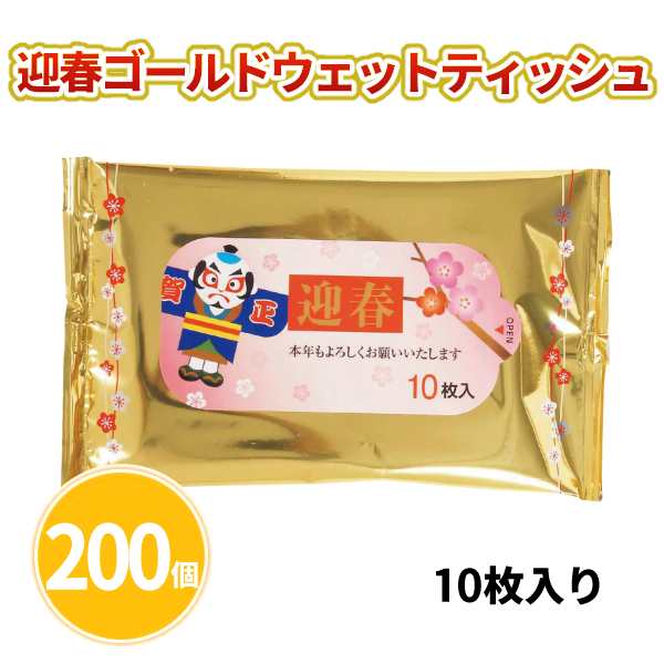 迎春ゴールドウェットティッシュ10枚入 200個 まとめ買い 2024年 お正月 年末年始 ご挨拶 販促 御礼 プレゼント 粗品 ノベルティ 令和6年